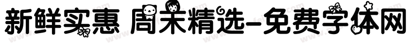 新鲜实惠 周末精选字体转换